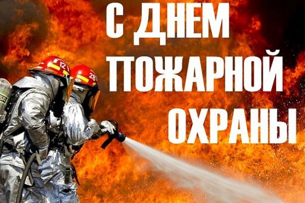 С днем пожарной охраны поздравление