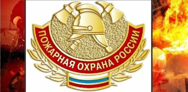Символ пожарной охраны