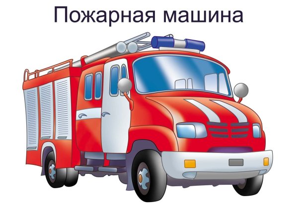 Пожарная машина