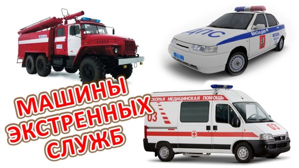 Машины пожарные скорая полиция