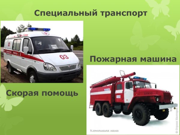 Спецыалный транспорты