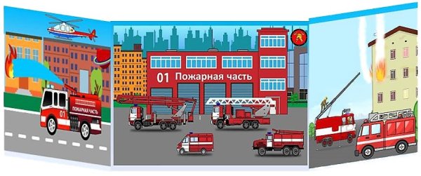 Пожарная часть для детей