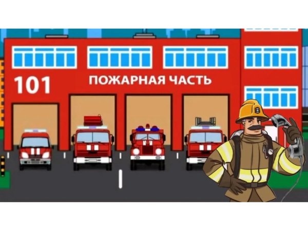 Пожарная часть для детей