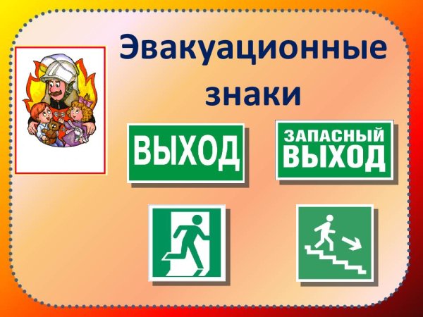 Знаки пожарной безопасности