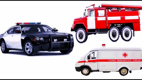 Полицейские и пожарные машины