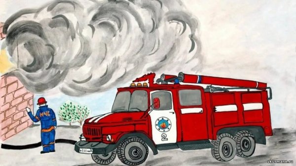 Рисунок на пожарную тему