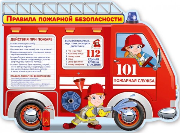Пожарная безопасность для дошкольников