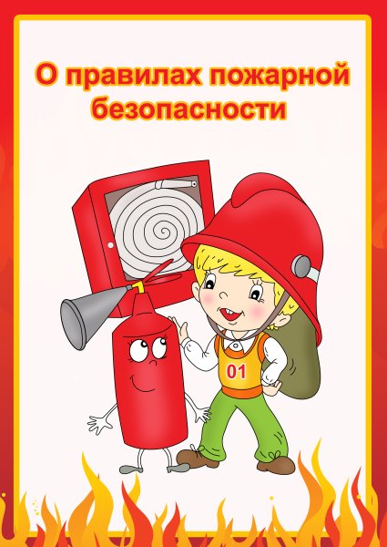Пожарная безапасность