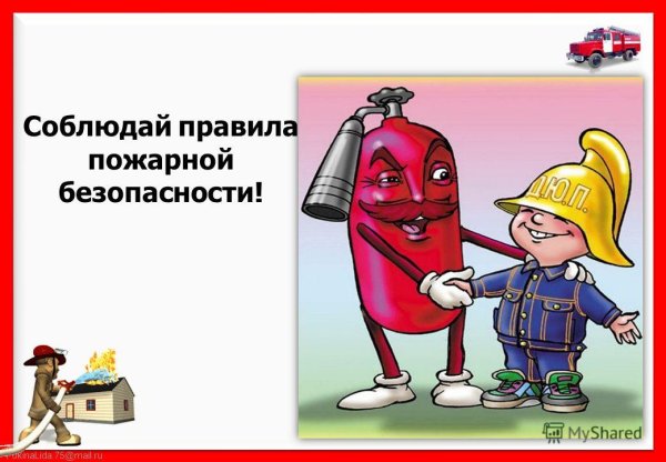 Знайте и соблюдайте правила пожарной безопасности