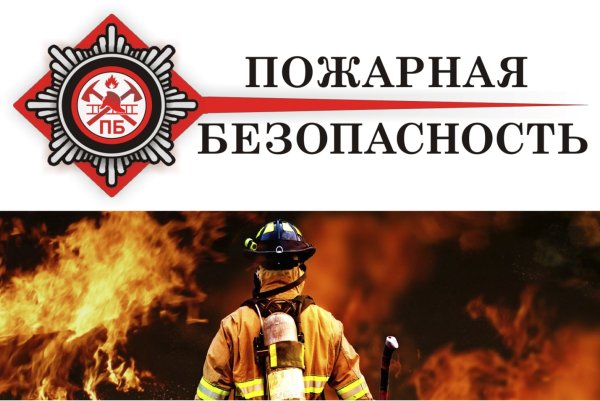 Пожарная безапасность