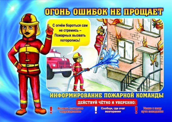 Плакат по правилам пожарной безопасности