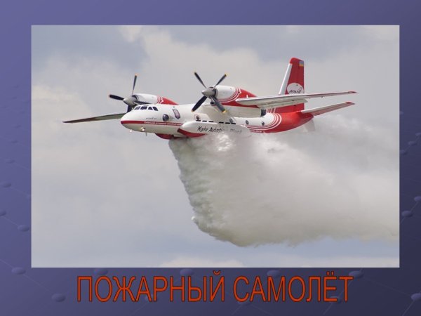 Пожарный самолет для детей