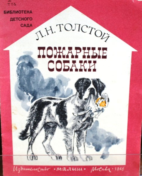 Л Н толстой пожарные собаки
