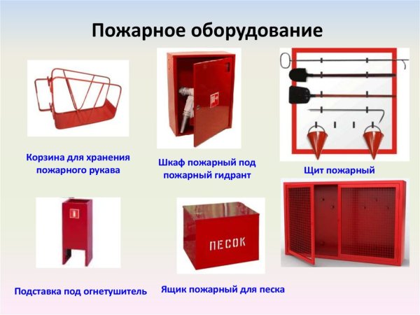 Пожарный инвентарь