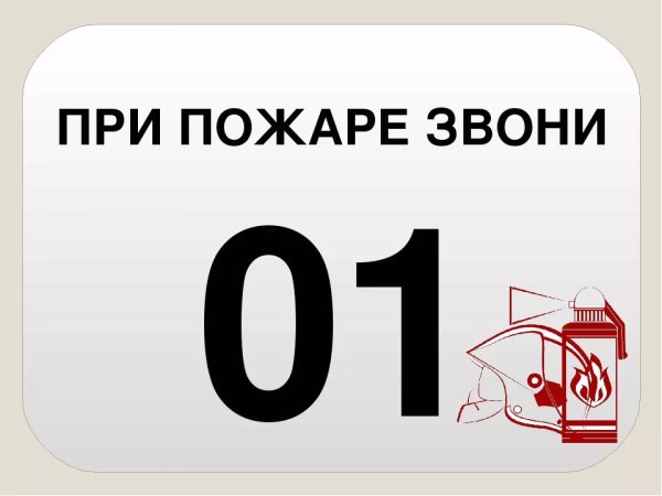 При пожаре звонить 01 картинки для детей