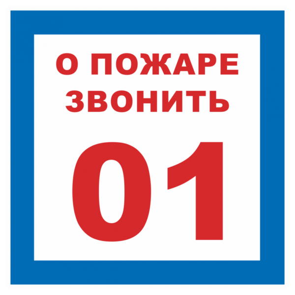 При пожаре звонить 01 табличка