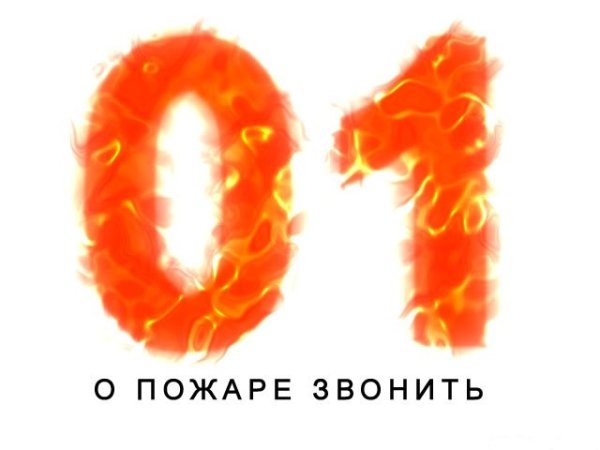01 Пожарная