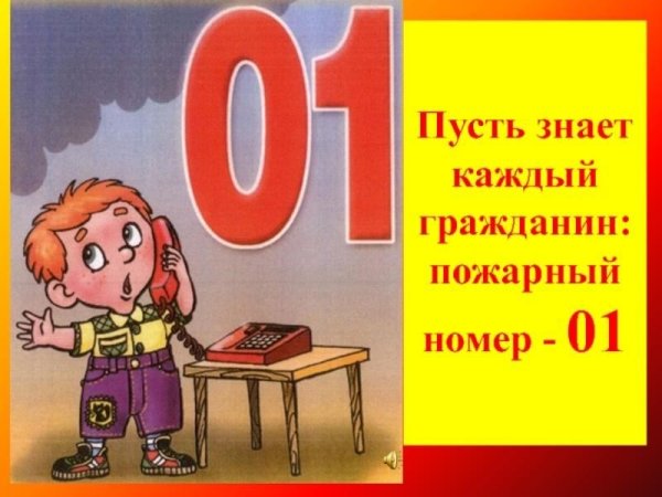 Пусть знает каждый гражданин пожарный номер 01
