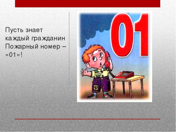 Пусть знает каждый гражданин пожарный номер