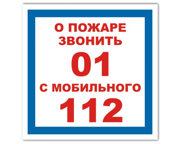 При пожаре табличка