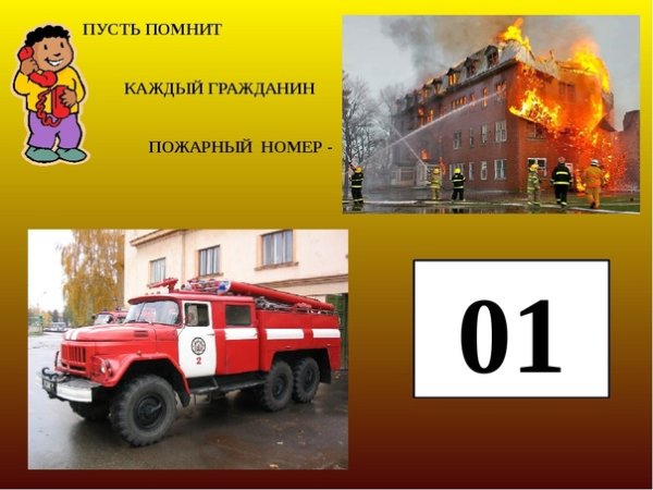 Номер пожарных