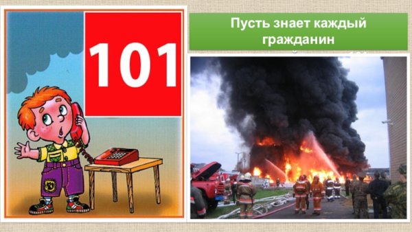 Пусть знает каждый гражданин пожарный