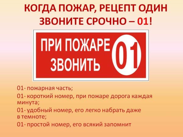При пожаре звонить