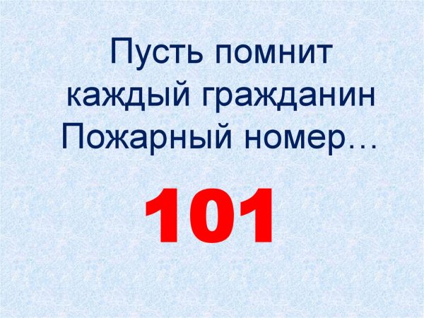 Пусть помнит каждый гражданин пожарный номер 01