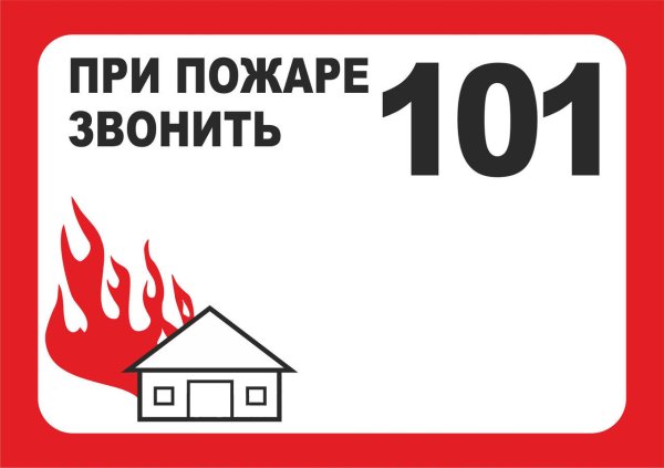 При пожаре звонить о1