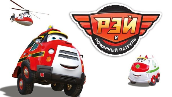 Мультик Рэй и пожарный патруль