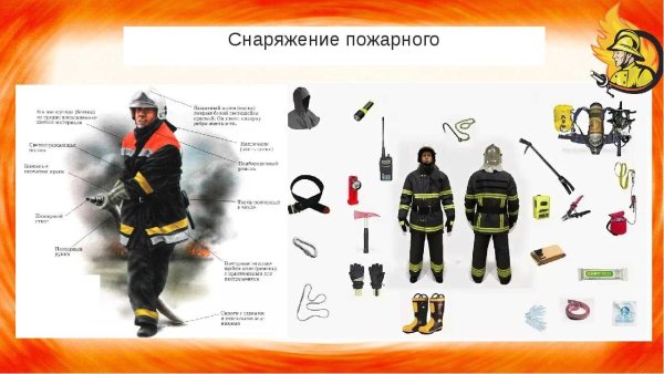 Снаряжение пожарного