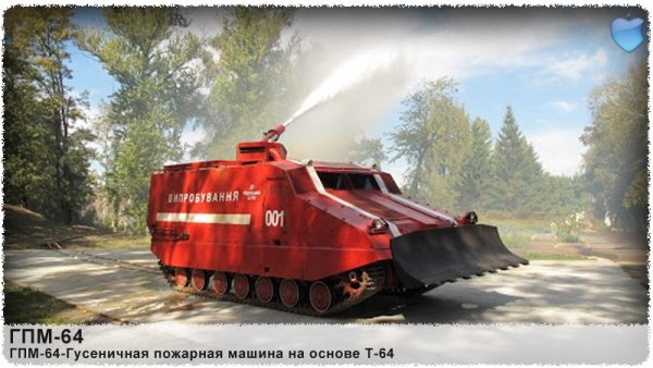 Гусеничная пожарная машина "Импульс-2м