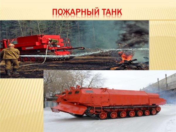 Пожарный танк т 34