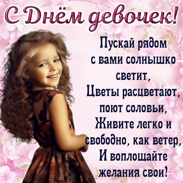 Открытки сднём девочек