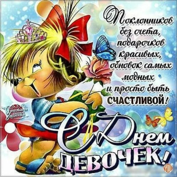 С днем девочек
