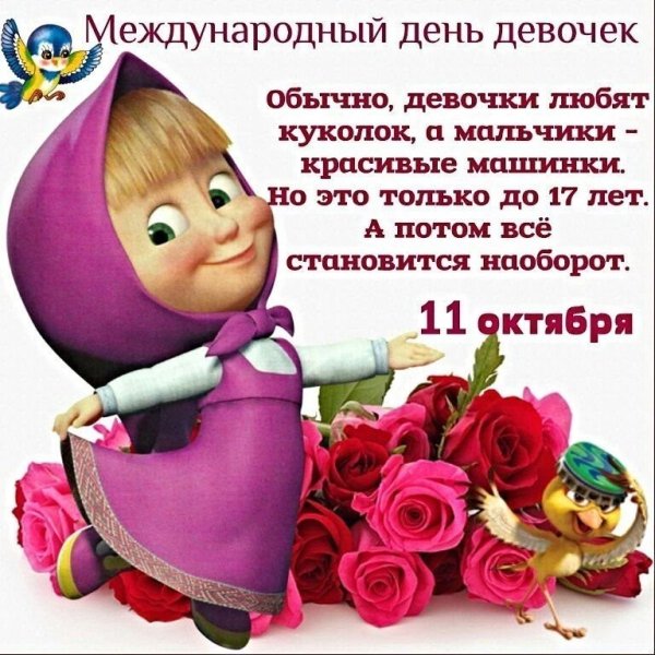 Международный день девочек