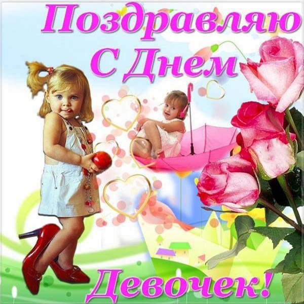 Международный день девочек