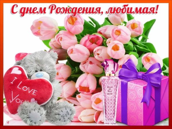 С днемирождения любимая