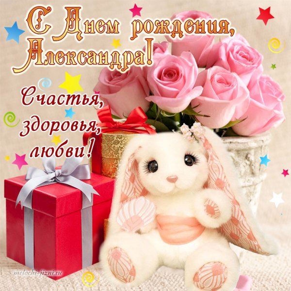 Поздравление Александры с днем рождения