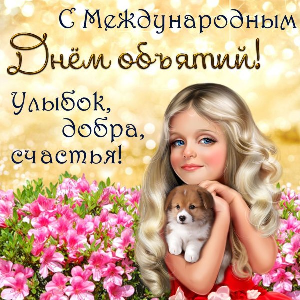 Поздравления с днём объятий