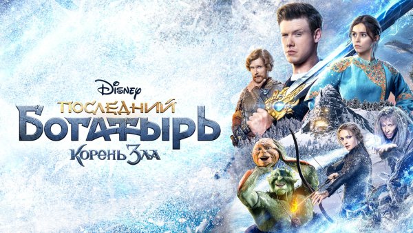 Последний богатырь фильм 2017
