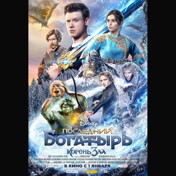 Последний богатырь корень зла 2020 Постер