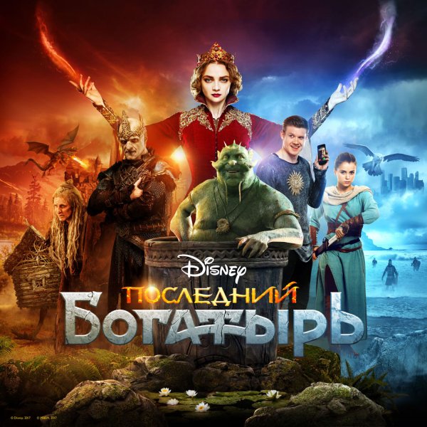 Последний богатырь фильм 2017 Постер