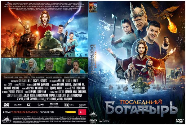 Последний богатырь обложка фильма