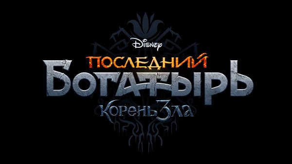Последний богатырь: корень зла фильм 2020