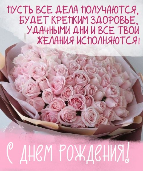 С днём рождения женщине цветы красивые с пожеланиями