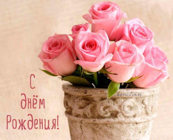 Поздравления с днём рождения