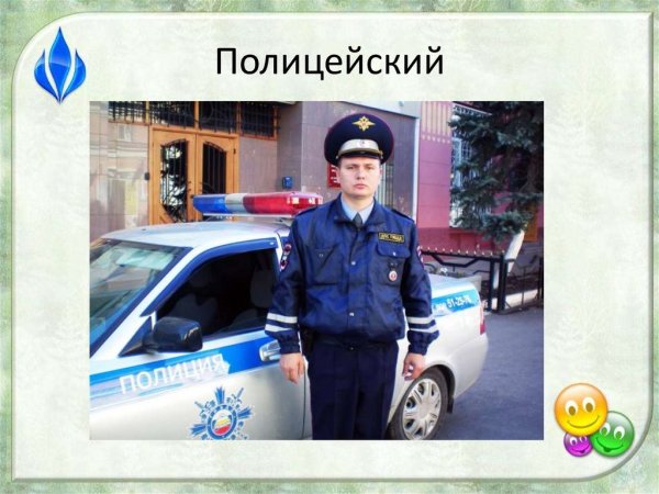 Профессия милиционер