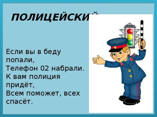 Стих про полицию для детей