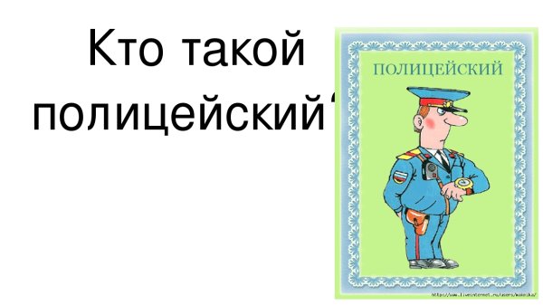 Профессия полицейский для детей